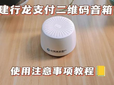 #建行收款音箱 #建行龙支付 #建行二维码音箱
建行音箱不会使用,可以联系客服
建行音箱需要续费流量,可以联系客服
建行音箱需要班绑定WIFI,可以联系客服
关于使用方面的问题,可以联系我们哦。