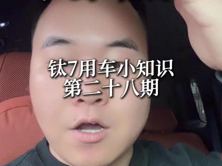 钛7车上的汽水音乐真的好用,各种流行音乐,好听到爆,跟着阿峰学钛7,关注阿峰不迷路哟#钛7 #方程豹钛7 #方程豹