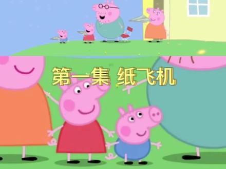 第1集|小猪佩奇第四季|第一集 纸飞机 #小猪佩奇动画片 #儿童动画片 #启蒙幼儿早教