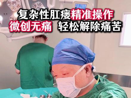 复杂肛瘘患者在外院要分次手术,找到我们,微创无痛,一次就能解除痛苦#肛瘘 #肛周脓肿 #无痛肛肠刘全林主任
