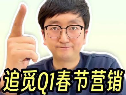 8分钟像素级拆解:追觅Q1春节营销策略分析+打法拆解+数据复盘 #品牌营销 #市场营销 #春节营销 #追觅 #营销案例