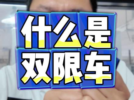 买营运车一定要注意的坑,这条视频教你如何辨别“双限”。#二手车#网约车#新能源汽车#用车知识