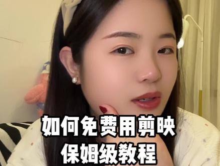 No.5 | 剪映 你为什么越来越贵?一条视频教会你恢复旧版本。#创作灵感 #你学废了吗 #剪辑 #巨量算数 #上热门