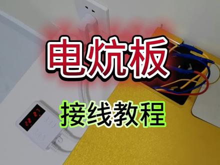 #电热炕板#电暖炕#电炕#电热板 #电炕温控器接线 @抖音广告助手