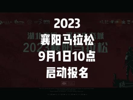 2023襄阳马拉松定于2023年10月22日(周日)在湖北省襄阳市开赛,赛事规模20000人,其中马拉松(42.195公里)5000人、半程马拉松(21.0975公里)7000人、健康跑(约7公里)8000人;9月1日10:00-9月15日24:00开放报名,通过抽签确定参赛资格!
此次赛事提档升级,在参赛规模、奖金设置上加足“马力”,并从“襄阳都市圈”邀请十堰、随州、神农架,以及南阳城市联动,在襄阳城市“一江两岸”的秀美风光中共同奔赴一场生态之约。
本届襄马由中国田径协会技术认证,湖北省体育局、襄阳市人民政府共同主办,襄阳市文化和旅游局承办,湖北省田径协会监管,广州博润体育科技有限公司运营,湖北交投襄阳文旅发展有限公司为本届赛事总冠名。
在奖金设置上,本次襄马总奖金为41.84万元,设有马拉松项目名次奖、半程马拉松项目名次奖、中国籍选手特别奖、襄阳市民特别奖4个奖项。最高奖项奖金设置2万元。创新设置直通名额,过去三届均按规定时间完赛的马拉松、半程马拉松选手即可拿到直通名额;十堰市、随州市、神农架林区、南阳市每地分配300个直通名额。此外,为丰富赛事活动内容,给选手提供更多的娱乐和文化体验,赛前将围绕襄阳城市特色,通过“线上+线下”的方式,举办襄马摄影大赛、襄马征文大赛、襄马官方训练营、襄马进校园主题讲座等活动。
#襄阳马拉松
#襄阳
#马拉松
@最酷马拉松报名 #马拉松