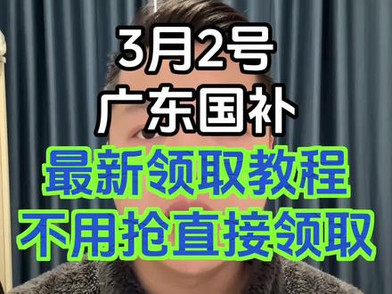 3月2号广东国补最新消息来了#国补国补 #广东国补 #广州国补 #三八节消费券 #京东国补