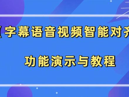 完美解决配音后字幕音频画面重叠在不同轨道的问题,而且不变 #字幕音频画面对齐 #画面匹配 #片段匹配 #音频重叠 #配音剪辑
剪映文本朗读重叠了怎么办 剪映文本朗读和音频重叠 剪映文本朗读声音重叠了怎么办 剪映专业版文本朗读声音重叠了怎么办 剪映文本朗读多片段之间有重叠怎么办 剪映文本朗读重叠怎么一键对齐 为什么剪映文本朗读会重叠 剪映文本朗读重叠视频 剪映文本朗读为何会重叠怎么处理
剪映朗读音频重叠 剪映文字朗读声音重叠怎么办 剪映配音朗读与文字重叠 剪映朗读重叠了怎么办 剪映朗读重叠怎么弄 剪映字幕两个朗读声音重叠 剪映朗读出现重叠 剪映字幕朗读重叠了怎么纠正 抖音声音重叠了怎么办 剪映视频字幕重叠如何解决
剪映音频和文字不同步怎么调整 剪映音频视频自动对齐同步 剪映怎么文字配音和字幕同步 怎么文字配音和字幕同步 剪映朗读怎么和字幕同步 剪映文本朗读怎么会有两个声音呢
剪映对齐音频和视频 剪映多段音频自动对齐 剪映字幕和音频怎么自动对齐 剪映如何把多段音频一键对齐 剪映语音和字幕一键对齐 剪映字幕统一对齐位置 剪映对齐精灵 剪映对齐助手 剪映对齐
剪映怎么一键调整音频空隙 剪映音频空隙自动缩进 剪映音频空隙怎么删除 剪映音频间隙批量处理 剪映怎么快速合并音频间隙 剪映电脑版音频空隙批量消除 剪映如何批量增加音频之间的空隙 剪映音频变速后有空隙 剪映音频中间空隙怎么闭合
字幕空隙批量调整 剪映字幕之间有空隙 剪映怎么调整字幕和朗读间隙 剪映字幕空隙合并 剪映字幕空隙太大 剪映一键去除间隙 剪映音频怎么无缝衔接 剪映字幕中间缝隙怎么调 剪映删除字幕轨道空隙
剪映字幕翻译 剪映字幕翻译大师 剪映怎么加俄语字幕 俄语视频翻译字幕软件 剪映怎么加德语字幕 剪映怎么加法语字幕 剪映添加韩语字幕 剪映怎么识别日语字幕 剪映法语怎么翻译 剪映俄语字幕怎么做 俄语电影中中俄双字幕
按照字幕分割视频 根据字幕分割视频 剪映如何根据字幕自动分割 剪映字幕怎么统一调整位置 剪映怎么统一字幕大小和位置 剪映自动对齐文字贴纸 剪映按字幕分割视频 根据字幕分割音频
剪映批量替换素材 剪映批量导出多个视频 剪映批量加滤镜 剪映批量添加字幕 批量混剪 批量剪辑 剪映批量分割视频 剪映自动分割镜头 剪映批量合成视频 剪映批量替换图片 剪映模版怎么批量替换图片