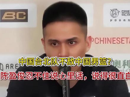 中国台北队不敌中国男篮?陈盈俊忍不住说心里话,说得很直白