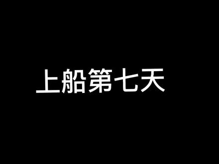 #海员生活 水手的日常(二)打油漆
#打工人 #带你去看海