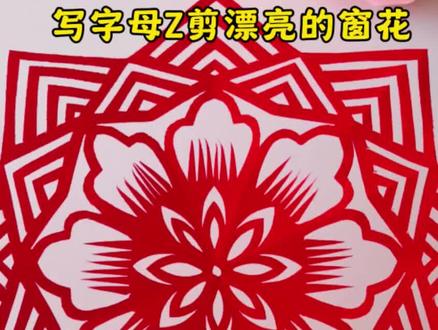 快过年了,和我一起来剪漂亮的窗花吧! #新年手工 #窗花剪纸 #亲子手工 #非遗剪纸