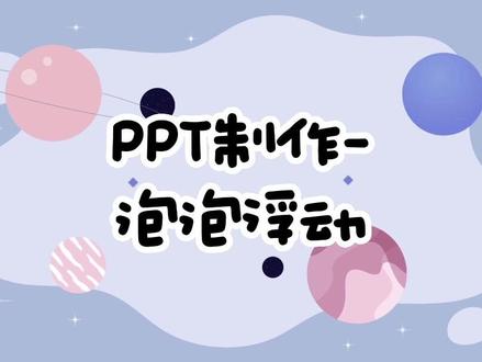 泡泡浮动教学来咯!#PPT动画 #动画教学 #PPT教程 #PPT技巧 #PPT教学 #流动封面 #知识分享 #小技巧