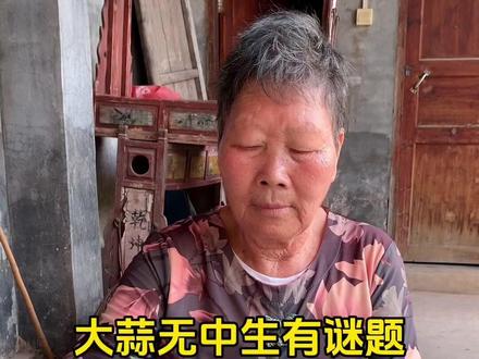 大蒜无中生有谜题#内容启发搜索 @米芽小号