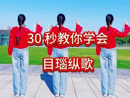 #上热门发作品 #目瑙纵歌 #上热门广场舞 #洁淼舞蹈 #最火广场舞一学就会 @DOU+小助手 @抖音小助手