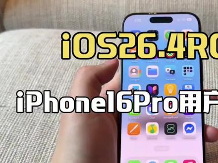 苹果iOS26.4RC刚更新!iPhone16Pro用户冲不冲?实测五大维度给你答案##ios26.4 #iphone16pro #数码科技 #苹果系统更新 #科技资讯