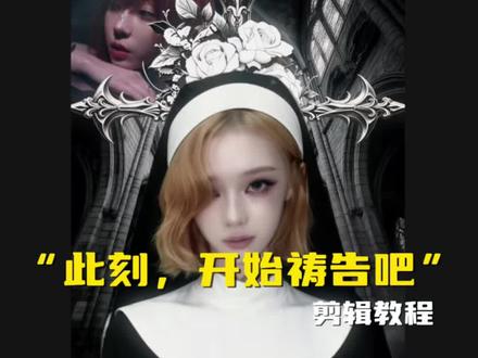 “此刻,请开始祈祷吧”暗黑哥特风剪辑 教程来啦!(rm:@存山钟灵ib:@倦叶yc:@沧. #剪辑教程 #手机剪辑 #冬柚 #教程分享