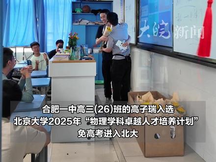 合肥一中高三最后一课保送学生送同学好运加成 大皖新闻讯 6月4日上午,距离高考还有3天,合肥一中高三学子迎来最后一课。高三(26)班的高子瑞入选北京大学2025年“物理学科卓越人才培养计划”,免高考进入北大。最后一课上,高子瑞也向同学们送上好运加成 “祝大家金榜题名、高考顺利,#我在北大等大家 。”#大皖正能量 #高三最后一课 #向上的安徽
大皖新闻记者尚雅婷 于源绮
