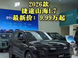2026款捷途山海L7最新落地参考#捷途山海L7 #捷途山海L7落地价 #汽车降价 #dou是好车 #每天推荐好车