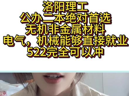 公办二本首选洛阳理工 非常非常牛分数还不高#洛阳理工学院 #河南高考 #高考志愿 #志愿填报 #2026高考