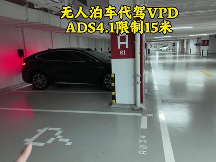以后地库,我的小艺不能来接我了,华为乾崑ADS4.1注意啦!VPD泊车代驾即将限制15米,还没升级的老铁,现行版本且用且珍惜~#VPD
#华为乾崑 #泊车代驾