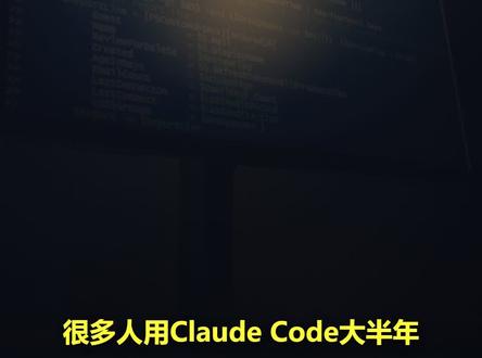 用Claude Code必背!12个终端命令,避坑+效率翻倍 别只会打字发需求!一期讲透 Claude Code 全量实用终端命令,分新手入门、开发刚需、进阶高手三个梯队,覆盖项目初始化、代码撤回、防乱改、上下文清理全场景,新手照着用,避坑又高效。#claudecode #AI编程 #AI入门 #AI工具 #编程入门