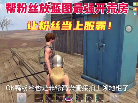 文明重启:满足粉丝要无敌房蓝图的一天! #烟雨文明重启 #王牌战争文明重启 #文明重启 #王牌战争