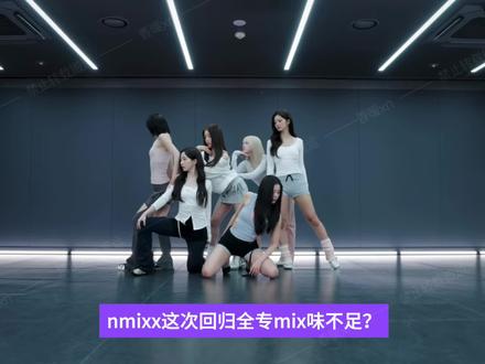 NMIXX没有mix味了?向市场妥协了? #kpop #nmixx #爻 #kpop女团 #糯米香香