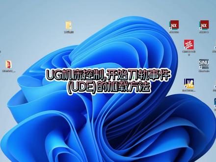 UG机床控制,开始刀轨事件(UDE)加载方法 #技术分享 #让技术变的更有价值 #ug编程 #UG后处理 #ug后处理定制