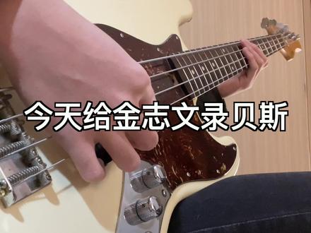 今天给金志文的新歌录贝斯,觉得好听的评论区扣1
#金志文 #贝斯 #录音