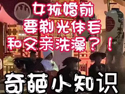 日本奇葩的习俗!女孩结婚前要剃光体毛还要和父亲洗澡?
#搞笑视频#迷惑行为大赏#看世界 #日本生活 #异国他乡 #dou #推荐