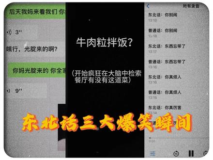 盘点东北话三大爆笑瞬间 #牛肉粒拌饭 #东北话 #搞笑 #抽象