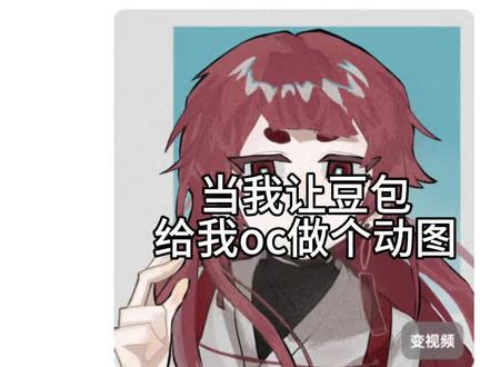 当我让豆包给我做个动图...#豆包 #ai动图 #oc