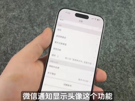 iOS微信终于上线【通知显示头像】功能啦!
再也不用在一堆消息里盲猜是谁发的,一眼识别联系人,效率拉满!
✅ 保姆级教程:
1️⃣ 打开微信 → 我 → 设置 → 新消息通知
2️⃣ 找到「通知显示头像」开关,打开即可
3️⃣ 需在系统设置中允许通知权限
💡 小贴士:
目前功能正在灰度推送,若暂时未找到入口,请先更新微信至最新版本。
开启后,锁屏和通知中心都能显示对方头像,群聊/私聊都支持!
想看和学习更多的东西,可以私聊我,乐意解决帮助大家
#苹果手机 #iOS微信 #微信新功能 #手机技巧