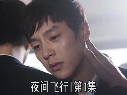 夜间飞行1 #双男主