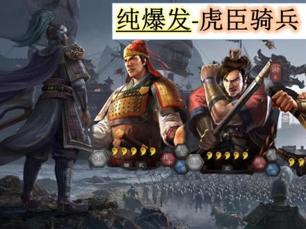三国志战略版:纯爆发虎臣骑,先攻、必中都有