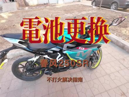 【春风250SR】如何更换摩托电瓶
#春风250sr #cfmoto春风动力 #机车 #摩托换电瓶