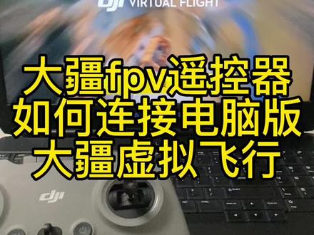 大疆fpv遥控器连接电脑版大疆虚拟飞行教程,需要软件的关注私信啦。#大疆无人机 #大疆avata #大疆模拟器 #大疆虚拟飞行