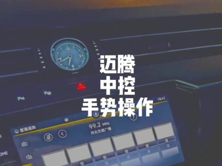 迈腾380,中控手势隔空操作方法,以及如何开始与关闭#迈腾b8 #汽车知识分享 #迈腾380 #用车有妙招#抖音汽车新知计划 #嘿科技新迈腾