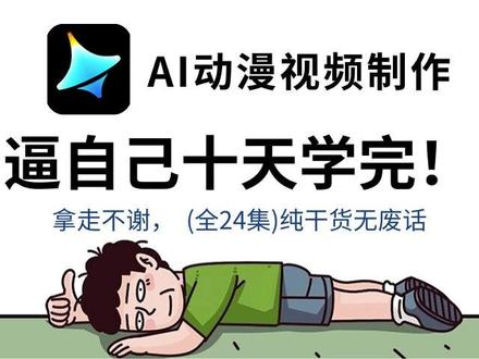 【2026年最新版】即梦Seedance2.0保姆级教程! 多主体一致性控制,人物微表情控制,AI视频制作全流程教学!手把手教你玩转AI影视赛道!新人博主感谢关注支持【!AI创作整合工具包/工作流/学习文档等】 "666"抱走不谢!
#AI #AI视频 #AI视频制作 #AI漫剧 #即梦AI