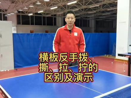 横板反手拨、撕、拉、拧的区别、应用场景及演示。