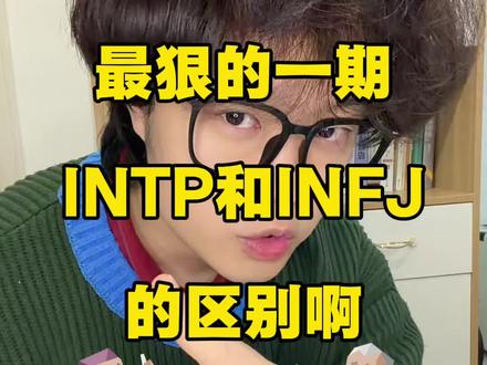 intp和infj的最大区别:人生痛苦来源完全不同! intp怕人!infj怕事!#infj #intp #infj和intp #mbti人类图鉴 #mbti人格