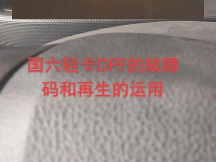 给大家讲一下国六货车DPF再生的故障码的识别和再生的运用,希望能够帮助的司机朋友们