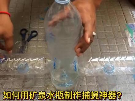 如何利用水瓶制作捕蝇神器?有了它,再也不用为家里的苍蝇而烦扰#手工diy #手工制作 #捕蝇神器 #捕蝇器
