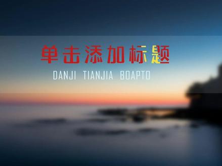 PPT标题光束动画效果#ppt模板 #ppt #原创 #教程 #干货分享