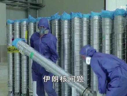 伊朗考虑将浓缩铀移交中国?高风险低收益,我们不会主动接手