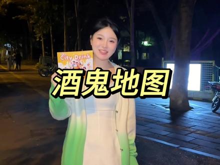 酒鬼地图第二弹~#厦门酒鬼地图 #厦门citydrink #酒搭子#今天喝酒了吗#酒蒙子的日常