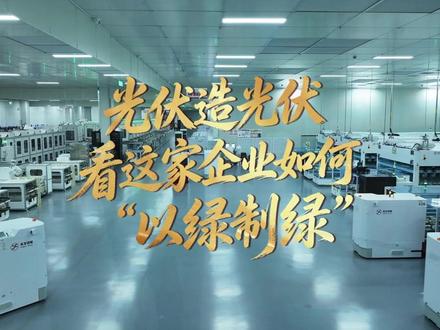 光伏造光伏,人民日报聚焦英发睿能“以绿制绿”。 英发睿能在生产中节能降碳。#光伏 #新能源 #绿色低碳 #新质生产力 #人民日报