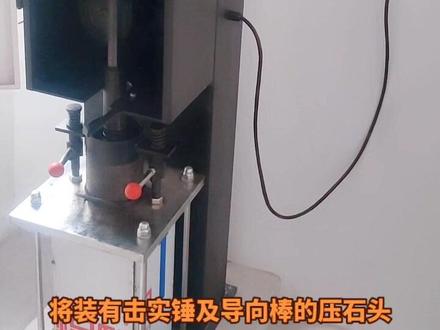 公路水运试验:马歇尔试件击实法#努力搬砖 @DOU+小助手 @抖音小助手 #工地 #检测仪器