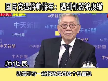 国民党退将帅将军:遇到机器狼没辙 #机器狼 #机器狗