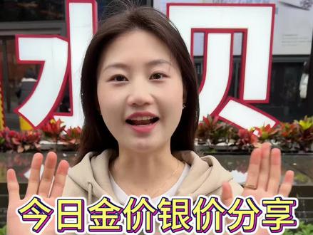今日金价银价分享#金价今日多少一克 #银价格今日多少一克