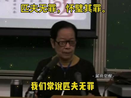 匹夫无罪,怀璧其罪。
不贵难得之货,使民不为盗。
#致敬老师 #人生导师